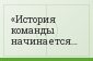 История команды начинается в 1946 году