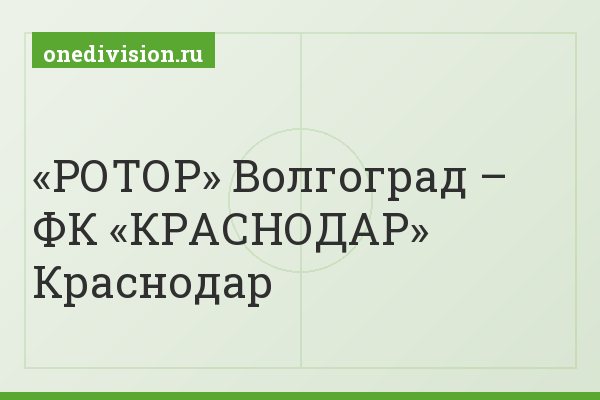 «РОТОР» Волгоград – ФК «КРАСНОДАР» Краснодар