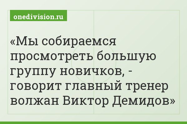 Мы собираемся просмотреть большую группу новичков, - говорит главный тренер волжан Виктор Демидов
