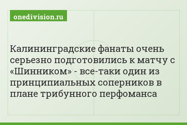Калининградские фанаты очень серьезно подготовились к матчу с «Шинником» - все-таки один из принципиальных соперников в плане трибунного перфоманса