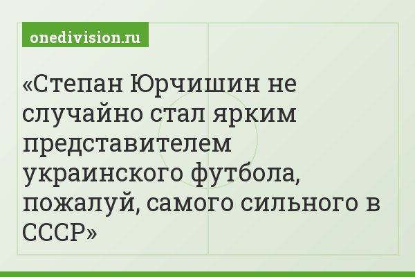 Степан Юрчишин не случайно стал ярким представителем украинского футбола, пожалуй, самого сильного в СССР