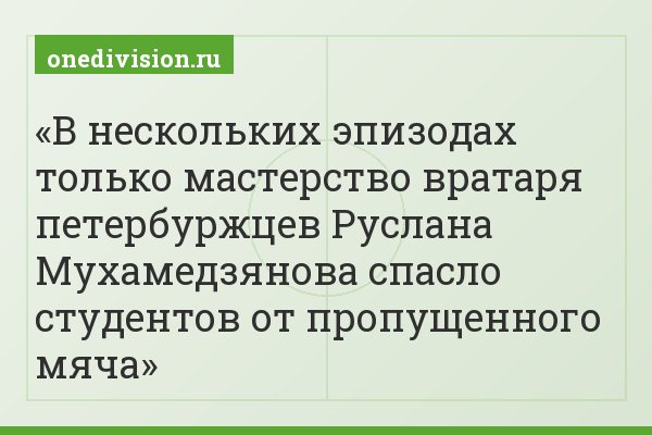 В нескольких эпизодах только мастерство вратаря петербуржцев Руслана Мухамедзянова спасло студентов от пропущенного мяча