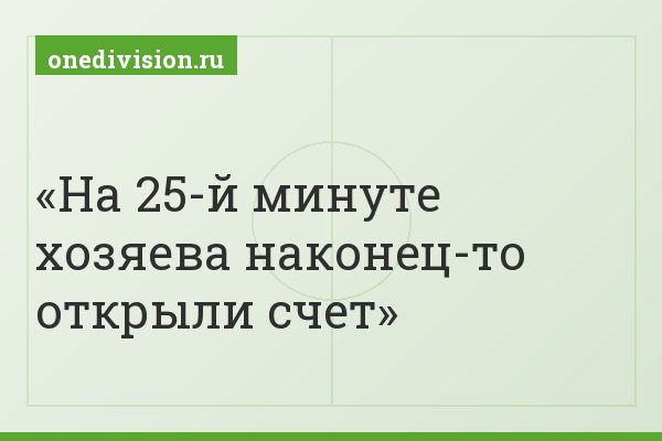 На 25-й минуте хозяева наконец-то открыли счет