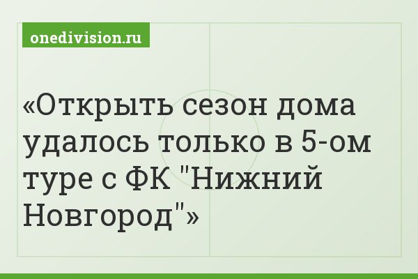 Открыть сезон дома удалось только в 5-ом туре с ФК "Нижний Новгород"