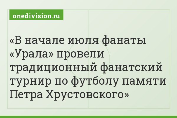 В начале июля фанаты «Урала» провели традиционный фанатский турнир по футболу памяти Петра Хрустовского