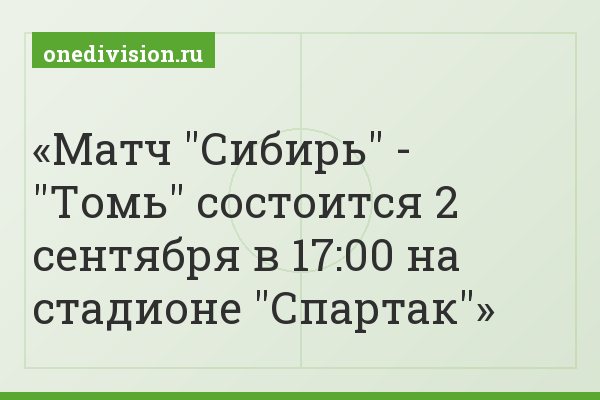 Матч "Сибирь" - "Томь" состоится 2 сентября в 17:00 на стадионе "Спартак"