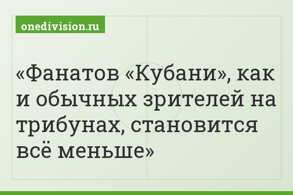 Фанатов «Кубани», как и обычных зрителей на трибунах, становится всё меньше
