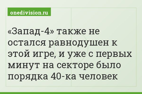 «Запад-4» также не остался равнодушен к этой игре, и уже с первых минут на секторе было порядка 40-ка человек