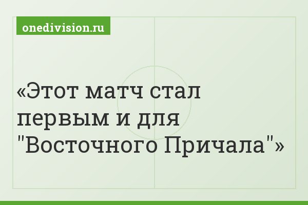 Этот матч стал первым и для "Восточного Причала"