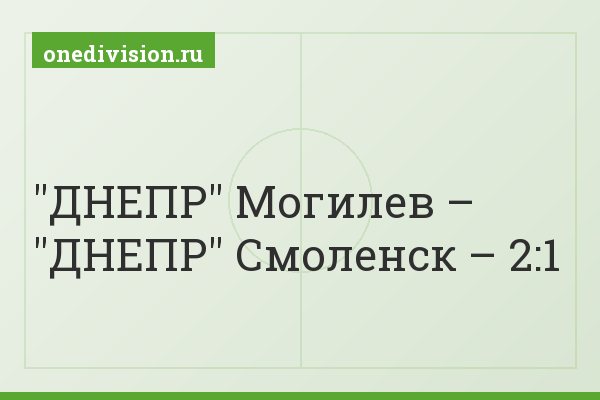 "ДНЕПР" Могилев – "ДНЕПР" Смоленск – 2:1