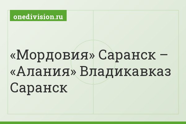 «Мордовия» Саранск – «Алания» Владикавказ Саранск