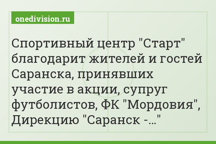Спортивный центр "Старт" благодарит жителей и гостей Саранска, принявших участие в акции, супруг футболистов, ФК "Мордовия", Дирекцию "Саранск -…"