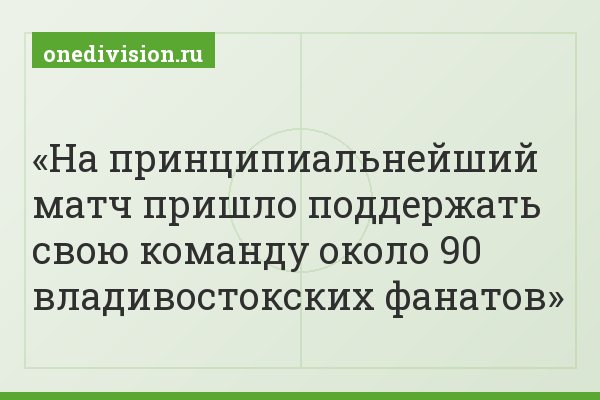 На принципиальнейший матч пришло поддержать свою команду около 90 владивостокских фанатов