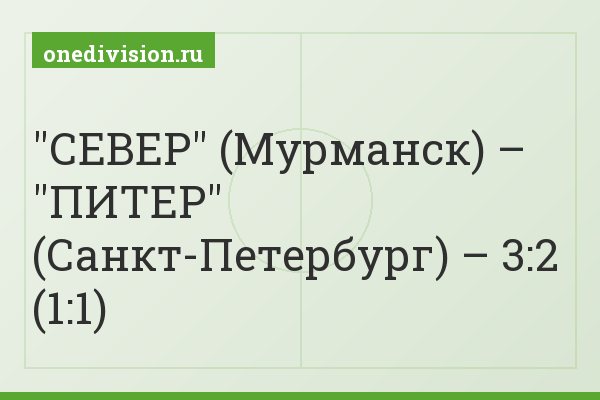 "СЕВЕР" (Мурманск) – "ПИТЕР" (Санкт-Петербург) – 3:2 (1:1)