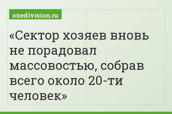 Сектор хозяев вновь не порадовал массовостью, собрав всего около 20-ти человек