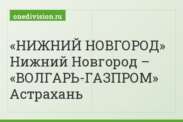 «НИЖНИЙ НОВГОРОД» Нижний Новгород – «ВОЛГАРЬ-ГАЗПРОМ» Астрахань
