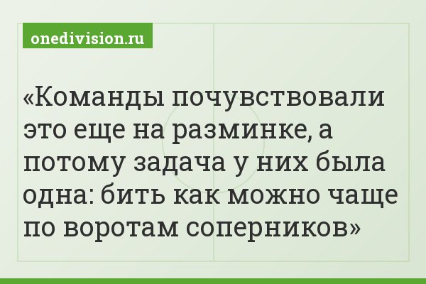 Команды почувствовали это еще на разминке, а потому задача у них была одна: бить как можно чаще по воротам соперников
