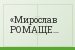 Мирослав РОМАЩЕНКО, главный тренер «Салюта»: НИЧЬЯ НАС НЕ УСТРОИЛА