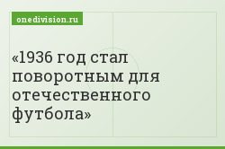 1936 год стал поворотным для отечественного футбола