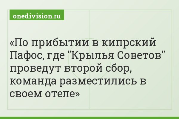 По прибытии в кипрский Пафос, где "Крылья Советов" проведут второй сбор, команда разместились в своем отеле