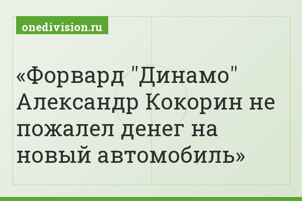 Форвард "Динамо" Александр Кокорин не пожалел денег на новый автомобиль