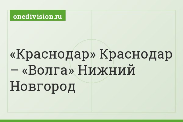 «Краснодар» Краснодар – «Волга» Нижний Новгород
