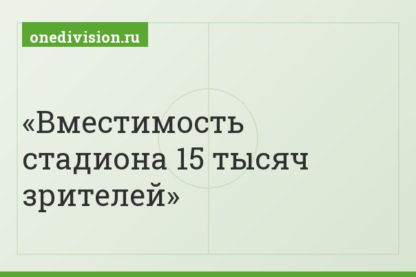 Вместимость стадиона 15 тысяч зрителей