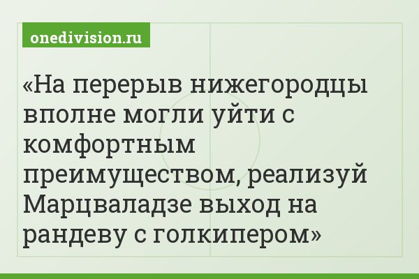 На перерыв нижегородцы вполне могли уйти с комфортным преимуществом, реализуй Марцваладзе выход на рандеву с голкипером