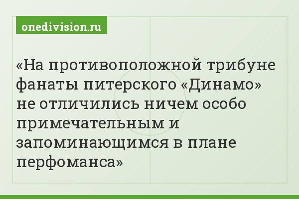 На противоположной трибуне фанаты питерского «Динамо» не отличились ничем особо примечательным и запоминающимся в плане перфоманса