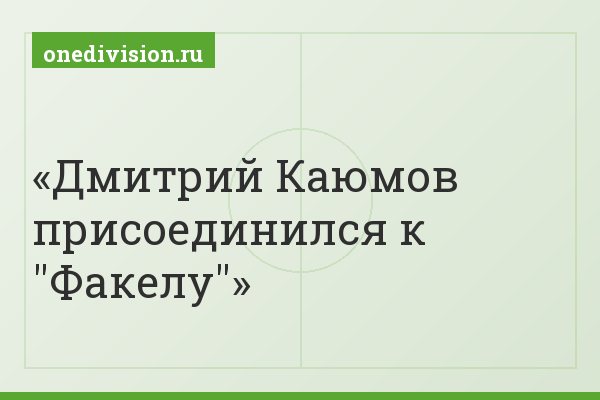 Дмитрий Каюмов присоединился к "Факелу"