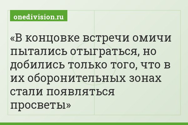 В концовке встречи омичи пытались отыграться, но добились только того, что в их оборонительных зонах стали появляться просветы
