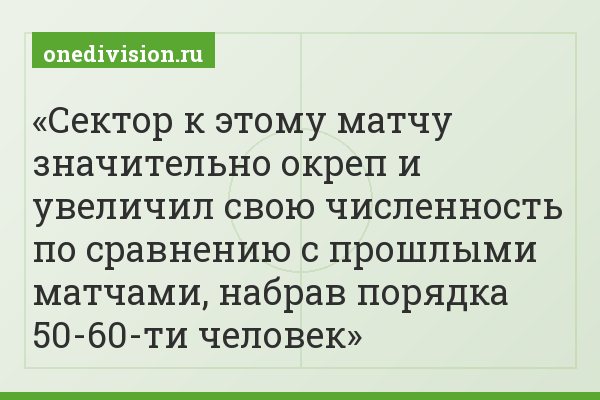 Сектор к этому матчу значительно окреп и увеличил свою численность по сравнению с прошлыми матчами, набрав порядка 50-60-ти человек
