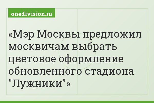 Мэр Москвы предложил москвичам выбрать цветовое оформление обновленного стадиона "Лужники"