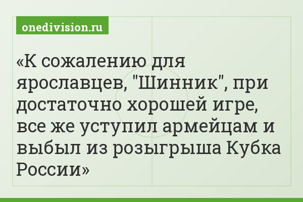 К сожалению для ярославцев, "Шинник", при достаточно хорошей игре, все же уступил армейцам и выбыл из розыгрыша Кубка России