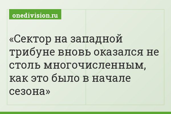 Сектор на западной трибуне вновь оказался не столь многочисленным, как это было в начале сезона