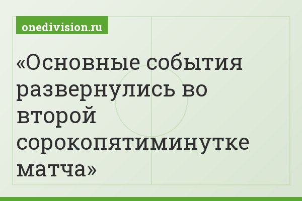 Основные события развернулись во второй сорокопятиминутке матча