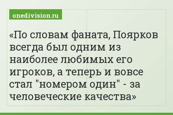 По словам фаната, Поярков всегда был одним из наиболее любимых его игроков, а теперь и вовсе стал "номером один" - за человеческие качества
