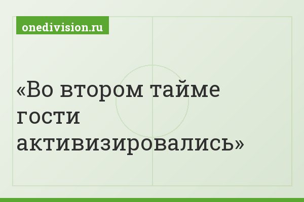 Во втором тайме гости активизировались