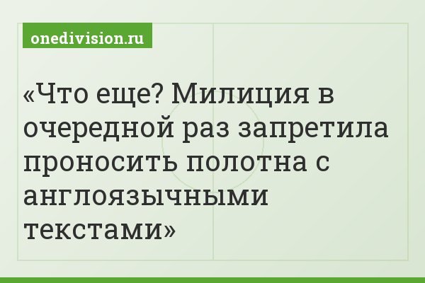 Что еще? Милиция в очередной раз запретила проносить полотна с англоязычными текстами