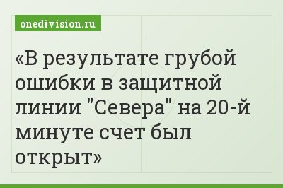 В результате грубой ошибки в защитной линии "Севера" на 20-й минуте счет был открыт