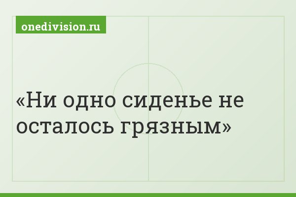 Ни одно сиденье не осталось грязным