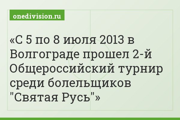 С 5 по 8 июля 2013 в Волгограде прошел 2-й Общероссийский турнир среди болельщиков "Святая Русь"