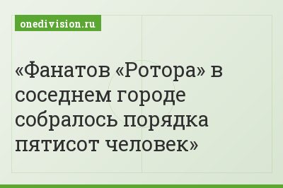 Фанатов «Ротора» в соседнем городе собралось порядка пятисот человек