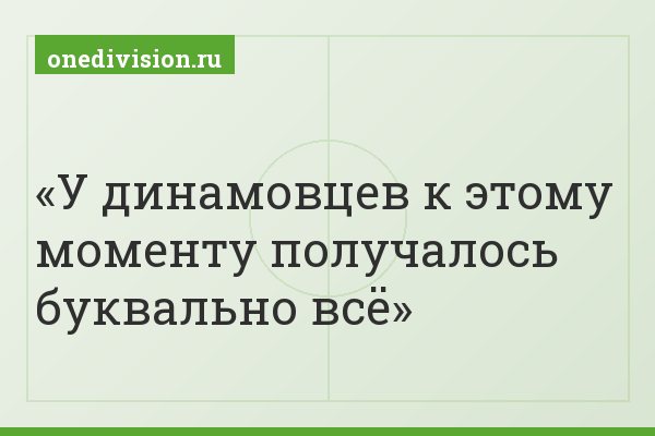 У динамовцев к этому моменту получалось буквально всё