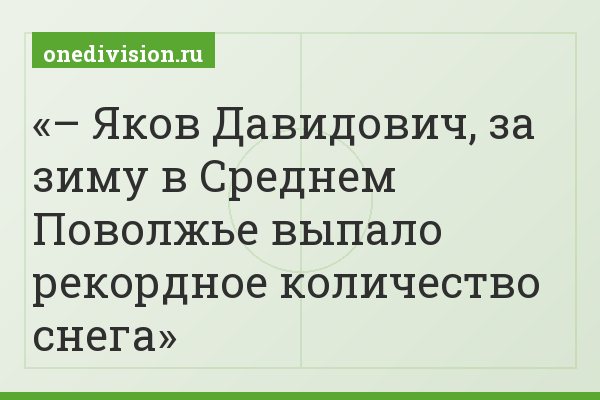 – Яков Давидович, за зиму в Среднем Поволжье выпало рекордное количество снега