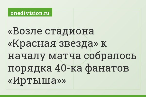 Возле стадиона «Красная звезда» к началу матча собралось порядка 40-ка фанатов «Иртыша»