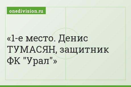 1-е место. Денис ТУМАСЯН, защитник ФК "Урал"