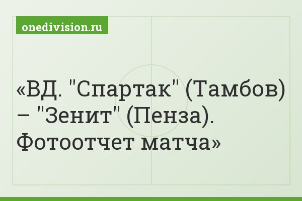 ВД. "Спартак" (Тамбов) – "Зенит" (Пенза). Фотоотчет матча