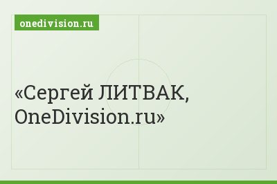 Сергей ЛИТВАК, OneDivision.ru