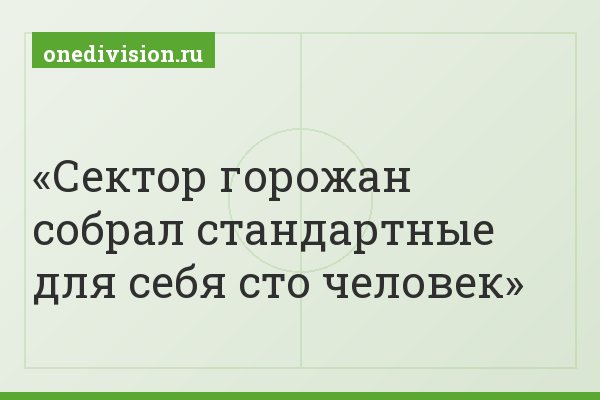 Сектор горожан собрал стандартные для себя сто человек